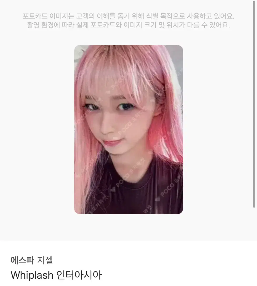 에스파 지젤 인터아시아 위플래시포카 양도 받아요! 카리나윈터닝닝일괄교환